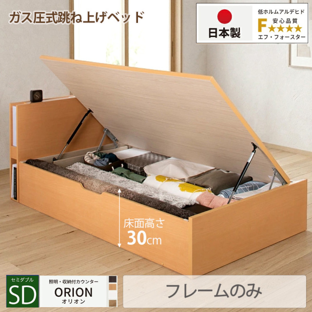 【新商品】日本製 ライト付 跳ね上げベッド【ORION】オリオン【フレームのみ】横開き セミダブル 深さレギュラー