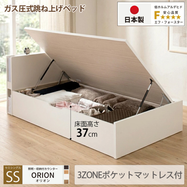 【新商品】日本製 ライト付 跳ね上げベッド【ORION】オリオン【3ZONEポケットマットレス付】横開き セミシングル 深さラージ