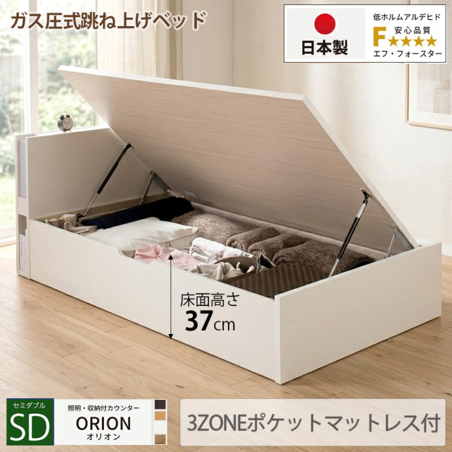 【新商品】日本製 ライト付 跳ね上げベッド【ORION】オリオン【3ZONEポケットマットレス付】横開き セミダブル 深さラージ