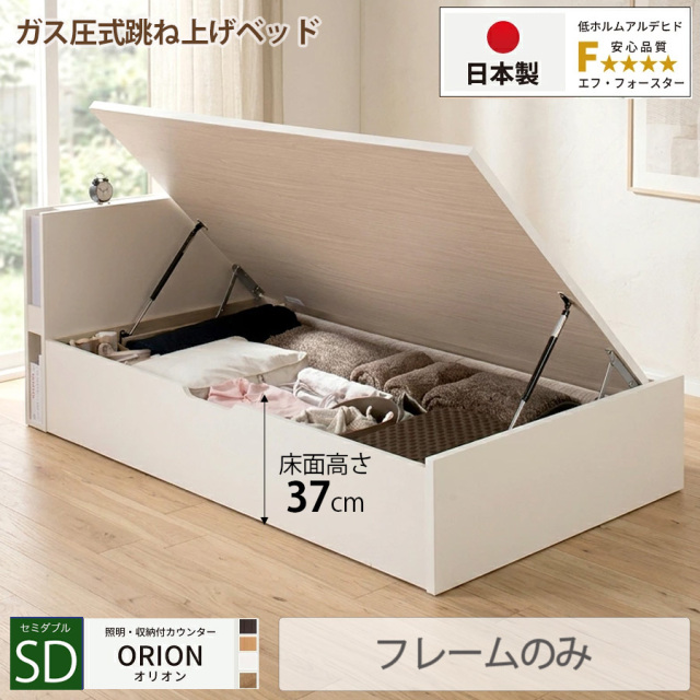 【新商品】日本製 ライト付 跳ね上げベッド【ORION】オリオン【フレームのみ】横開き セミダブル 深さラージ