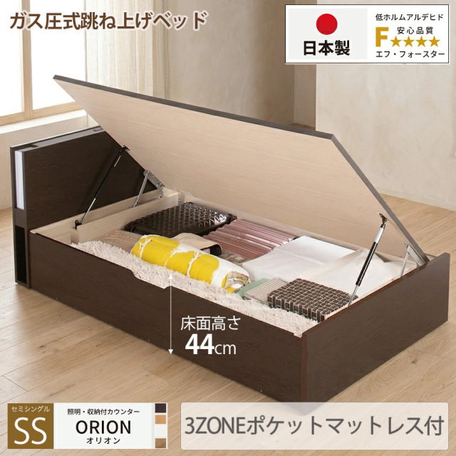 【新商品】日本製 ライト付 跳ね上げベッド【ORION】オリオン【3ZONEポケットマットレス付】横開き セミシングル 深さグランド