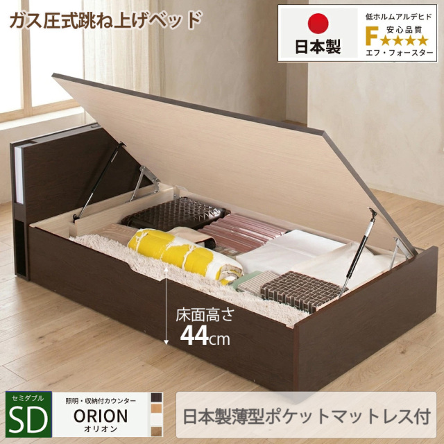 【新商品】日本製 ライト付 跳ね上げベッド【ORION】オリオン【日本製薄型ポケットマットレス付】横開き セミダブル 深さグランド