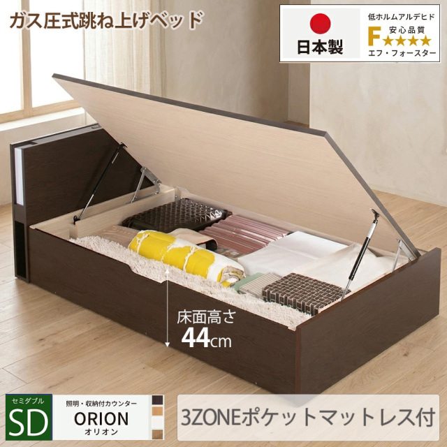 【新商品】日本製 ライト付 跳ね上げベッド【ORION】オリオン【3ZONEポケットマットレス付】横開き セミダブル 深さグランド