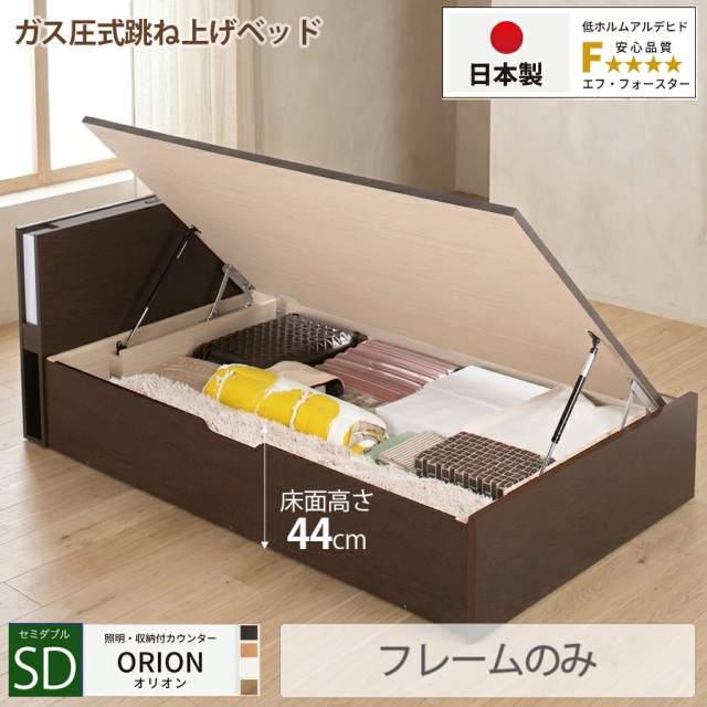 【新商品】日本製 ライト付 跳ね上げベッド【ORION】オリオン【フレームのみ】横開き セミダブル 深さグランド