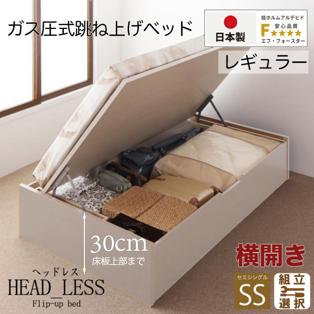 日本製 跳ね上げベッド【ヘッドレスタイプ】3ZONEポケットマットレス付 横開き セミシングル 深さレギュラー