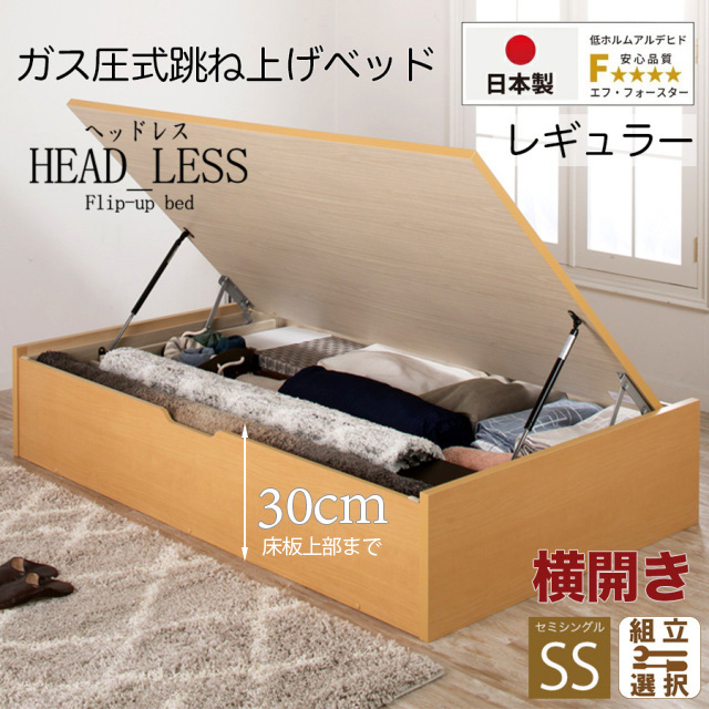日本製 跳ね上げベッド【ヘッドレスタイプ】フレームのみ 横開き セミシングル 深さレギュラー