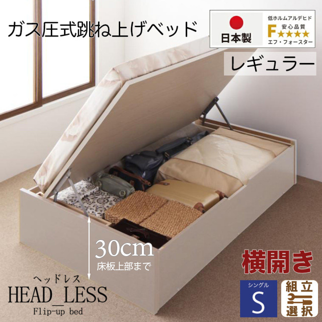 日本製 跳ね上げベッド【ヘッドレスタイプ】3ZONEポケットマットレス付 横開き シングル 深さレギュラー
