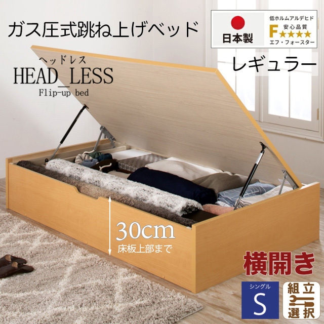 日本製 跳ね上げベッド【ヘッドレスタイプ】フレームのみ 横開き シングル 深さレギュラー