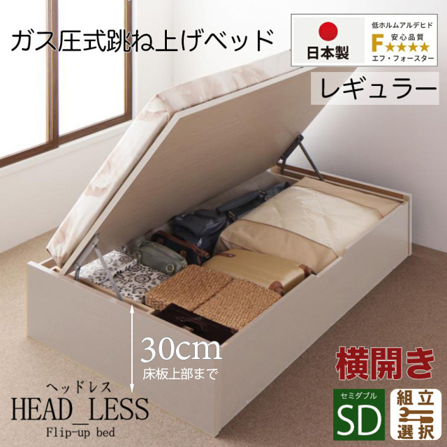 日本製 跳ね上げベッド【ヘッドレスタイプ】日本製薄型ポケットマットレス付  横開き セミダブル 深さレギュラー