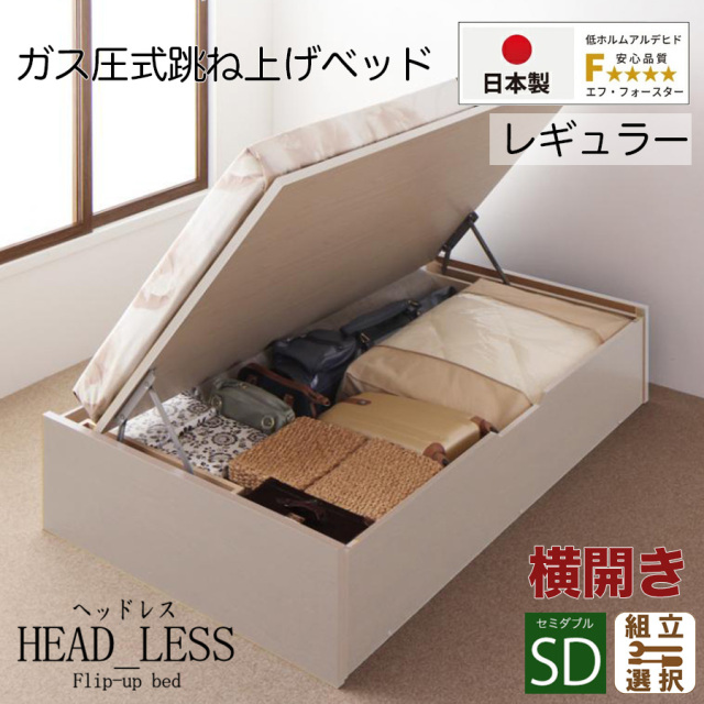 跳ね上げベッド専門店 | 高品質 跳ね上げベッド セミダブルサイズ多数