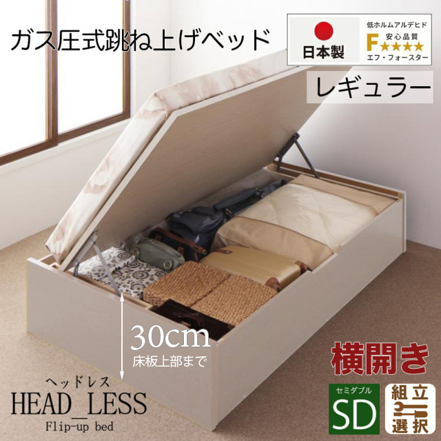 日本製 跳ね上げベッド【ヘッドレスタイプ】3ZONEポケットマットレス付 横開き セミダブル 深さレギュラー