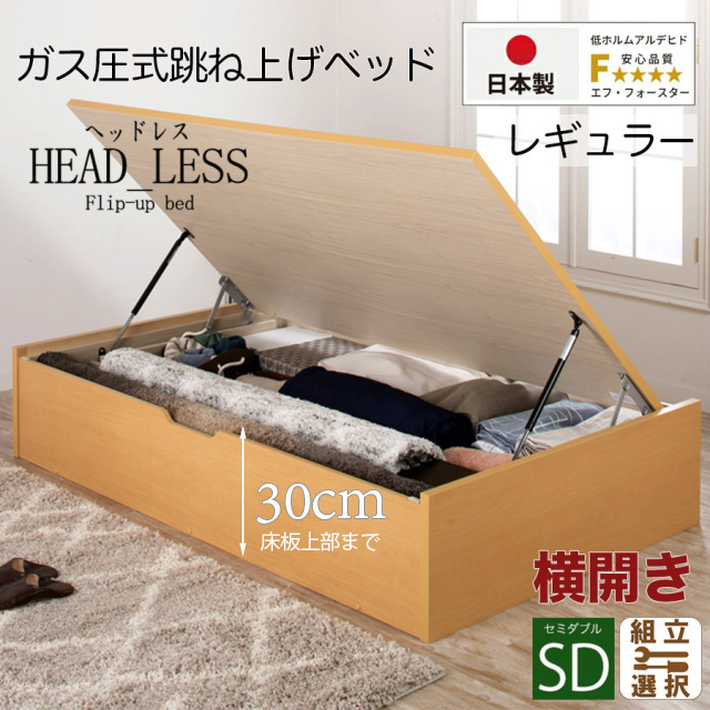 日本製 跳ね上げベッド【ヘッドレスタイプ】フレームのみ 横開き セミダブル 深さレギュラー