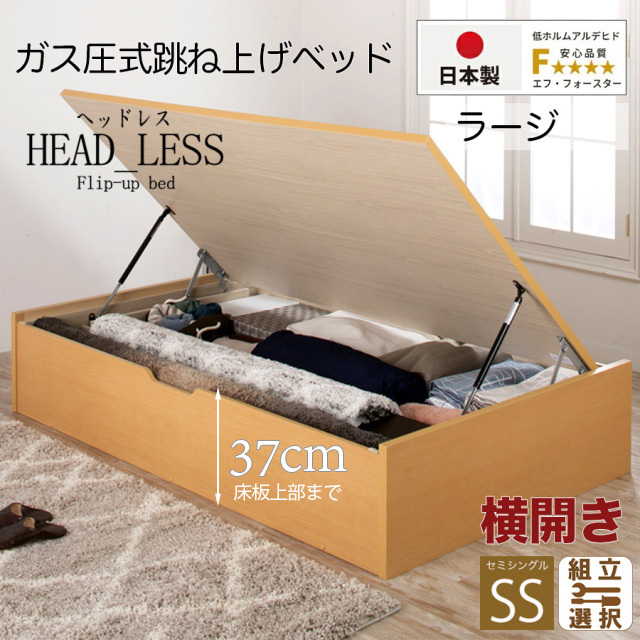 【新商品】跳ね上げベッド【ヘッドレスタイプ】フレームのみ 横開き セミシングル 深さラージ
