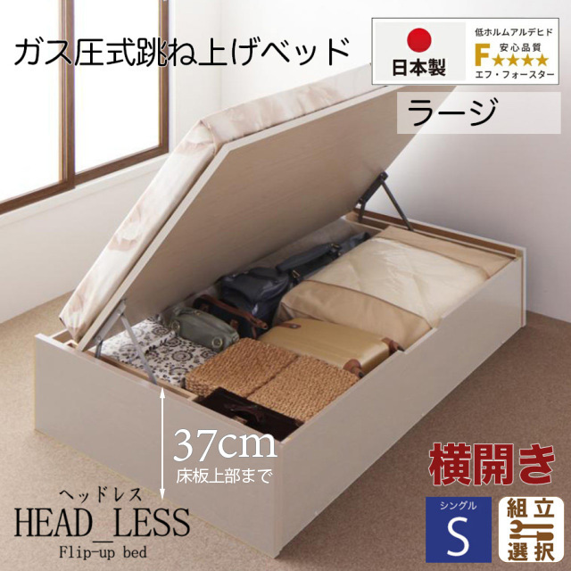 日本製 跳ね上げベッド【ヘッドレスタイプ】3日本製薄型ポケットマットレス付  横開き シングル 深さラージ