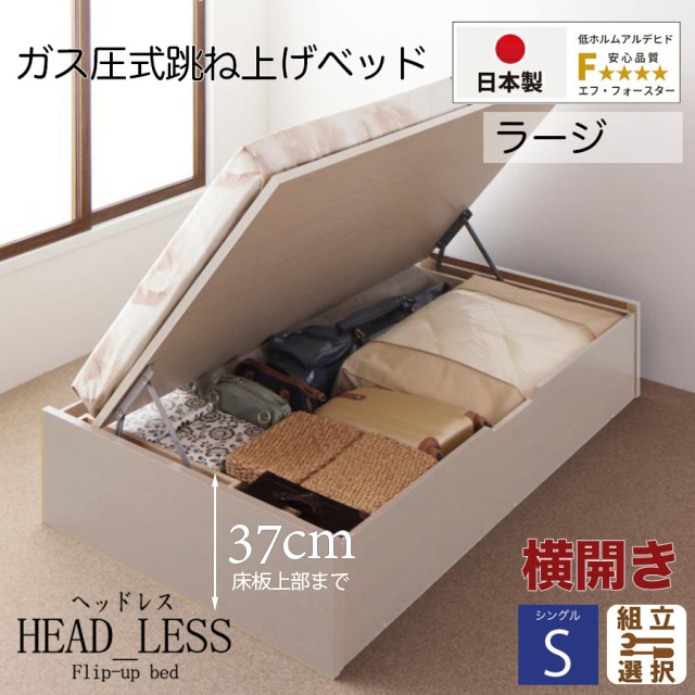 日本製 跳ね上げベッド【ヘッドレスタイプ】3ZONEポケットマットレス付 横開き シングル 深さラージ