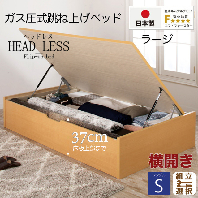 日本製 跳ね上げベッド【ヘッドレスタイプ】フレームのみ 横開き シングル 深さラージ