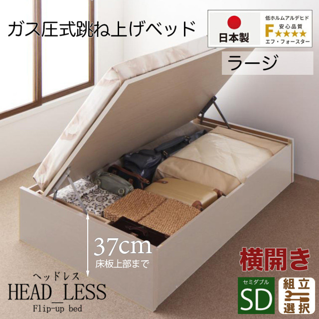 日本製 跳ね上げベッド【ヘッドレスタイプ】3ZONEポケットマットレス付 横開き セミダブル 深さラージ