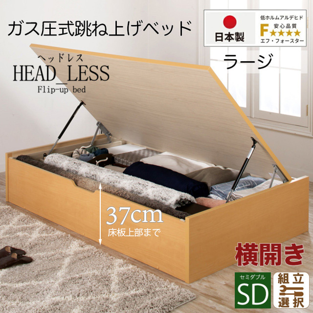 【新商品】跳ね上げベッド【ヘッドレスタイプ】フレームのみ 横開き セミダブル 深さラージ