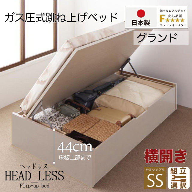 日本製 跳ね上げベッド【ヘッドレスタイプ】3ZONEポケットマットレス付 横開き セミシングル 深さグランド