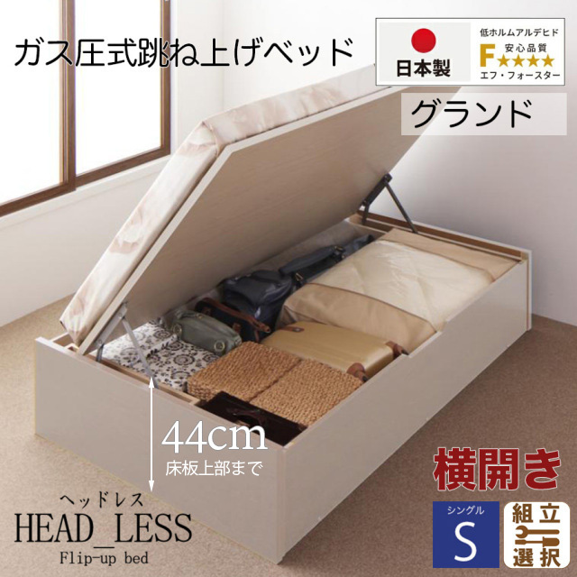 日本製 跳ね上げベッド【ヘッドレスタイプ】3ZONEポケットマットレス付 横開き シングル 深さグランド