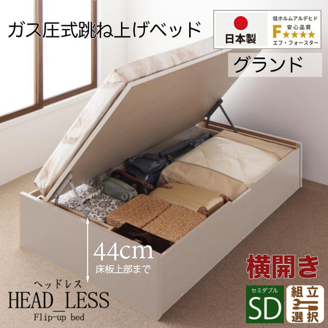 日本製 跳ね上げベッド【ヘッドレスタイプ】3ZONEポケットマットレス付 横開き セミダブル 深さグランド