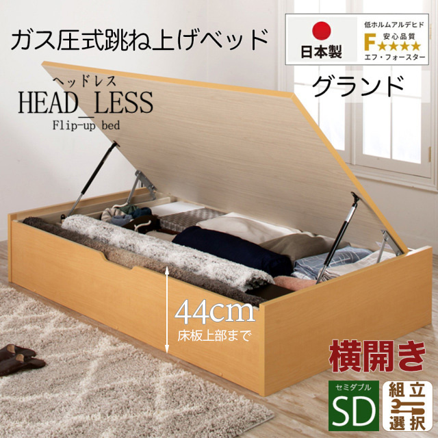 日本製 跳ね上げベッド【ヘッドレスタイプ】フレームのみ 横開き セミダブル 深さグランド