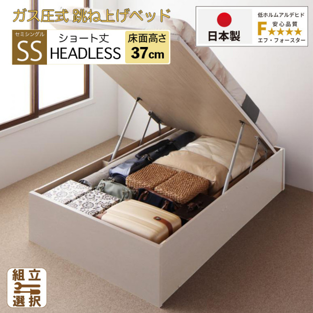 【新商品】日本製 ショート丈 跳ね上げベッド ヘッドレス【日本製薄型ポケットマットレス付】縦開き ラージタイプ セミシングル