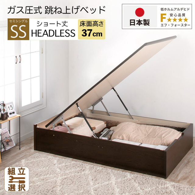 【新商品】日本製 ショート丈 跳ね上げベッド ヘッドレス【フレームのみ】縦開き ラージタイプ セミシングル