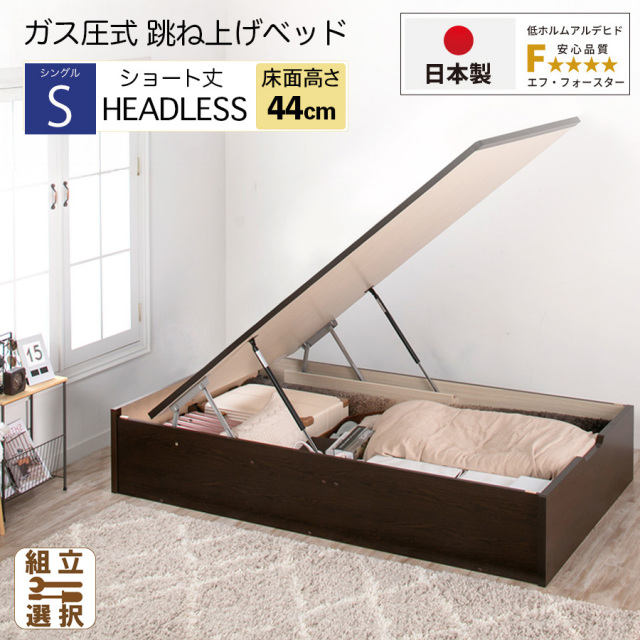 【新商品】日本製 ショート丈 跳ね上げベッド ヘッドレス【フレームのみ】縦開き グランドタイプ シングル