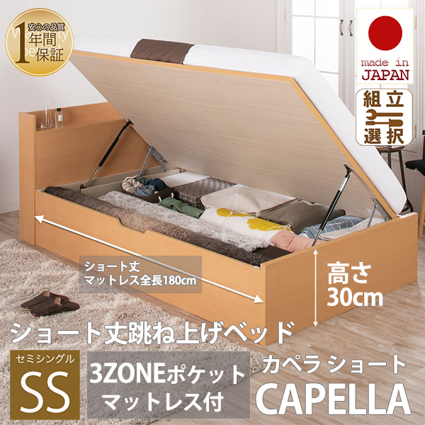 日本製 ショート丈 深型棚付 跳ね上げベッド【CAPELLA】カペラ 横開き【3ZONEポケットマットレス付】セミシングル 深さレギュラー