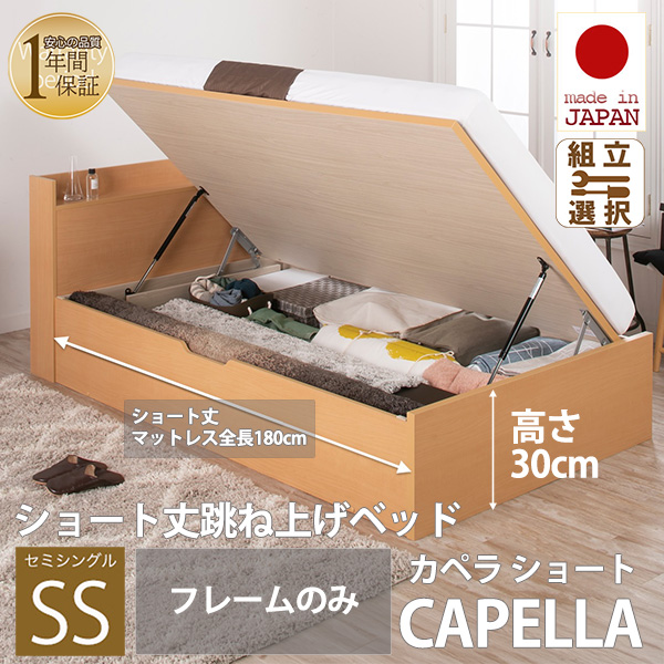 日本製 ショート丈 深型棚付 跳ね上げベッド【CAPELLA】カペラ 横開き【フレームのみ】セミシングル 深さレギュラー