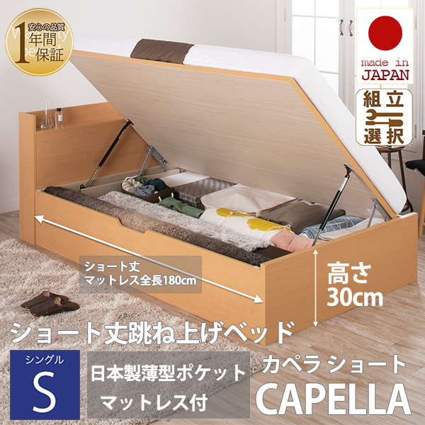 日本製 ショート丈 深型棚付 跳ね上げベッド【CAPELLA】カペラ 横開き【日本製薄型ポケットマットレス付】シングル 深さレギュラー