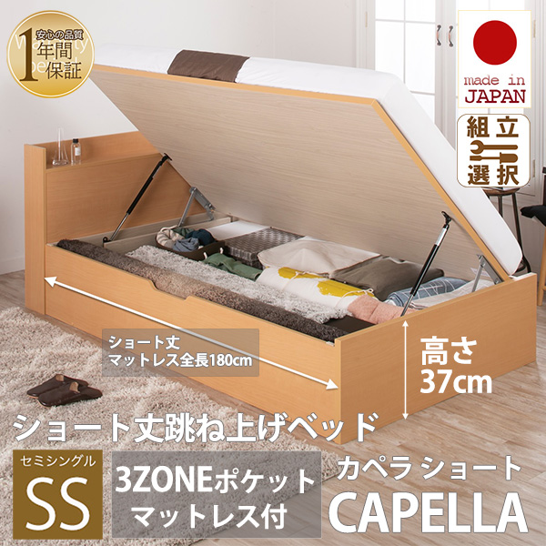日本製 ショート丈 深型棚付 跳ね上げベッド【CAPELLA】カペラ 横開き【3ZONEポケットマットレス付】セミシングル 深さラージ