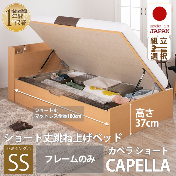 日本製 ショート丈 深型棚付 跳ね上げベッド【CAPELLA】カペラ 横開き【フレームのみ】セミシングル 深さラージ