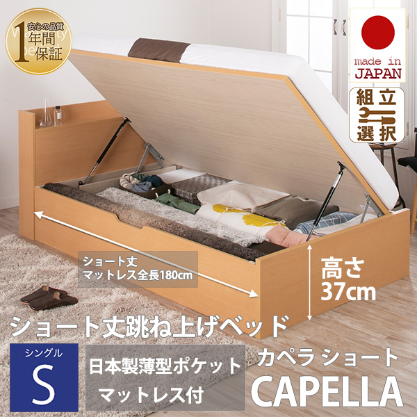 日本製 ショート丈 深型棚付 跳ね上げベッド【CAPELLA】カペラ 横開き【日本製薄型ポケットマットレス付】シングル 深さラージ