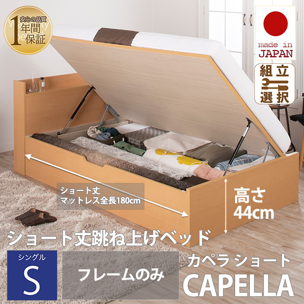 日本製 ショート丈 深型棚付 跳ね上げベッド【CAPELLA】カペラ 横開き【フレームのみ】シングル 深さグランド