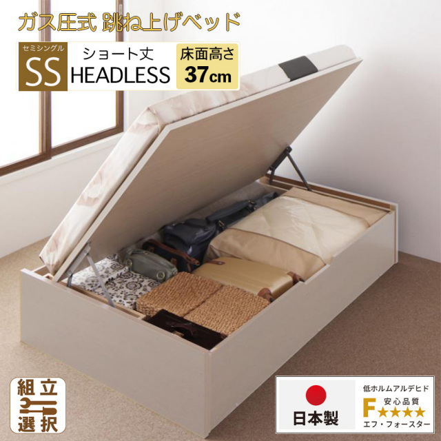 【新商品】日本製 ショート丈 跳ね上げベッド ヘッドレス【3ZONEポケットマットレス付】横開き ラージタイプ セミシングル