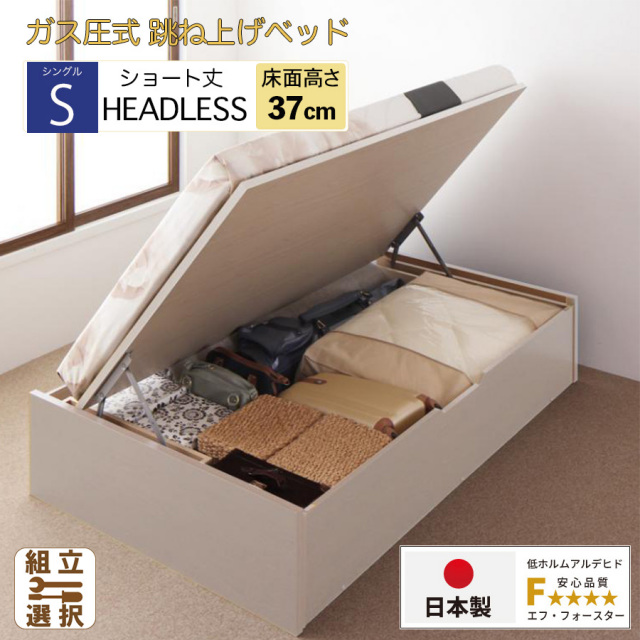 【新商品】日本製 ショート丈 跳ね上げベッド ヘッドレス【日本製薄型ポケットマットレス付】横開き ラージタイプ シングル