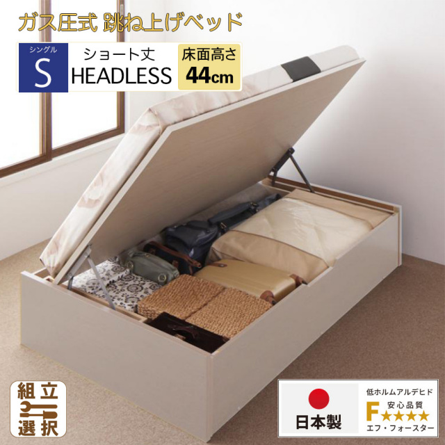 【新商品】日本製 ショート丈 跳ね上げベッド ヘッドレス【日本製薄型ポケットマットレス付】横開き グランドタイプ シングル