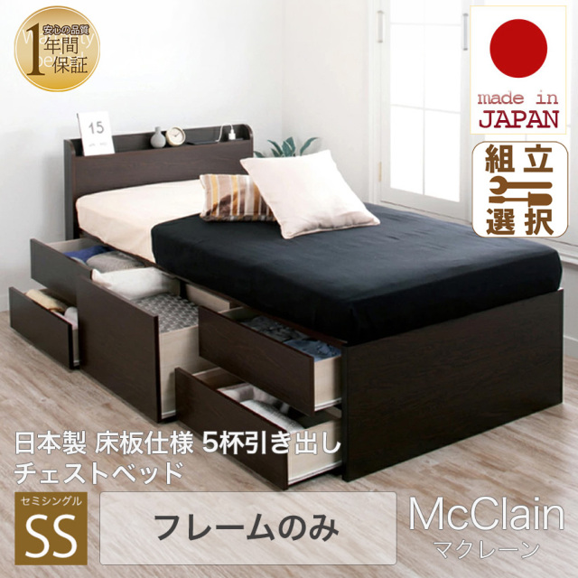 【新商品】日本製 5杯引き出しチェストベッド【McClain】マクレーン【フレームのみ】セミシングル