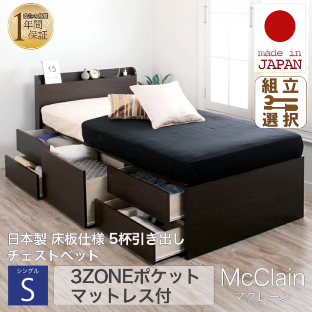 【新商品】日本製 5杯引き出しチェストベッド【McClain】マクレーン【3ZONEポケットマットレス付】シングル