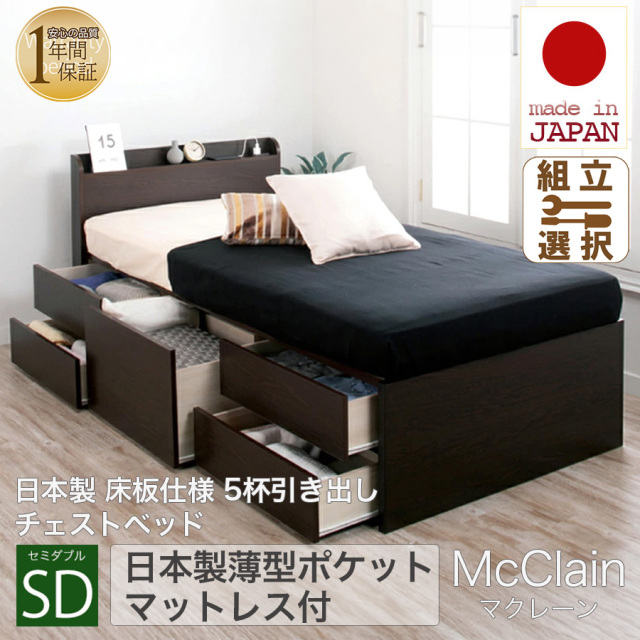 【新商品】日本製 5杯引き出しチェストベッド【McClain】マクレーン【日本製薄型ポケットマットレス付】セミダブル