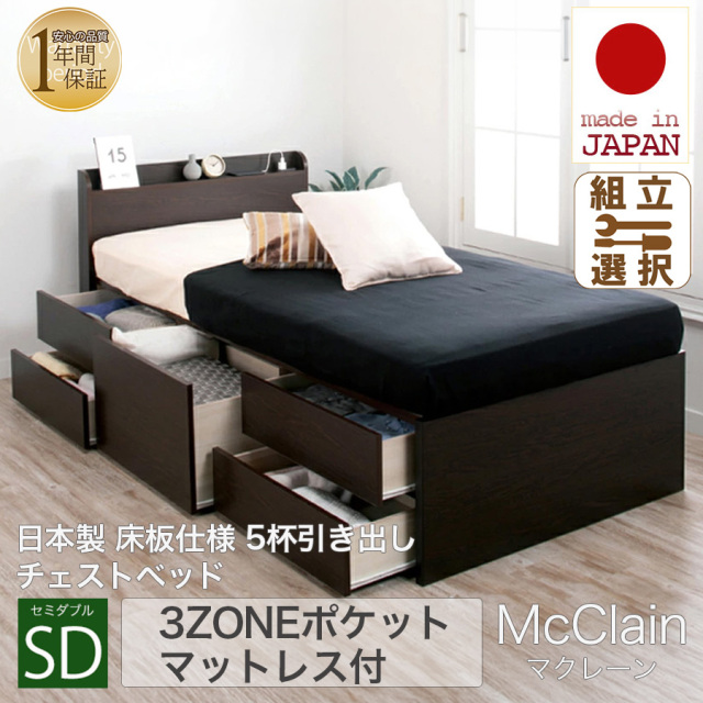 【新商品】日本製 5杯引き出しチェストベッド【McClain】マクレーン【3ZONEポケットマットレス付】セミダブル
