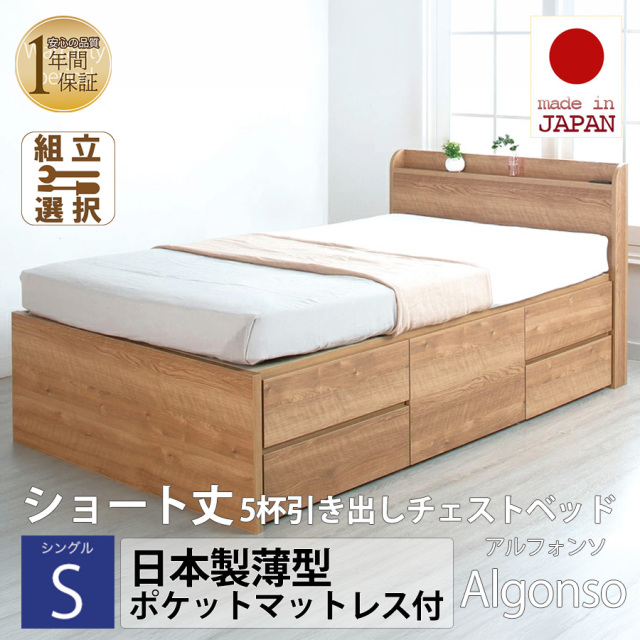 【新商品】日本製 ショート丈 5杯引き出しチェストベッド【Alfonso】アルファンソ【日本製薄型ポケットマットレス付】シングル