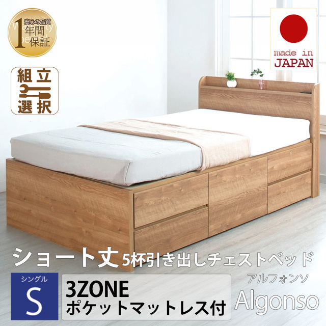 【新商品】日本製 ショート丈 5杯引き出しチェストベッド【Alfonso】アルファンソ【3ZONEポケットマットレス付】シングル