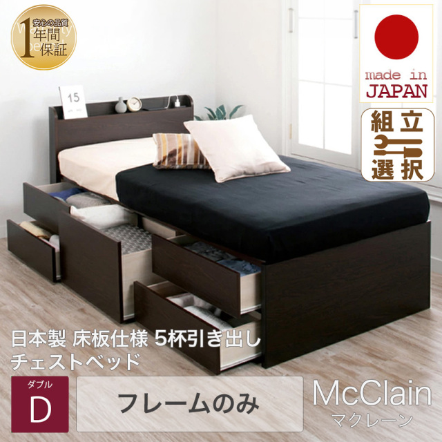 【新商品】日本製 5杯引き出しチェストベッド【McClain】マクレーン【フレームのみ】ダブル