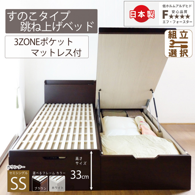 オリジナル開発 すのこ板採用 跳ね上げベッド【MARCH】3ZONEポケットマットレス付 セミシングル 深さレギュラー