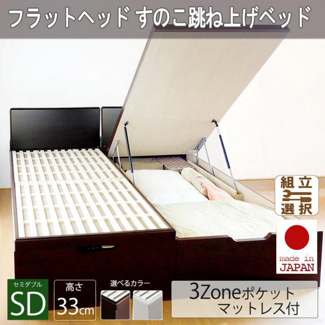 日本製 フラットヘッドボード すのこ跳ね上げベッド【SCOT】スコット 3ZONEポケットマットレス付 セミダブル 深さレギュラー