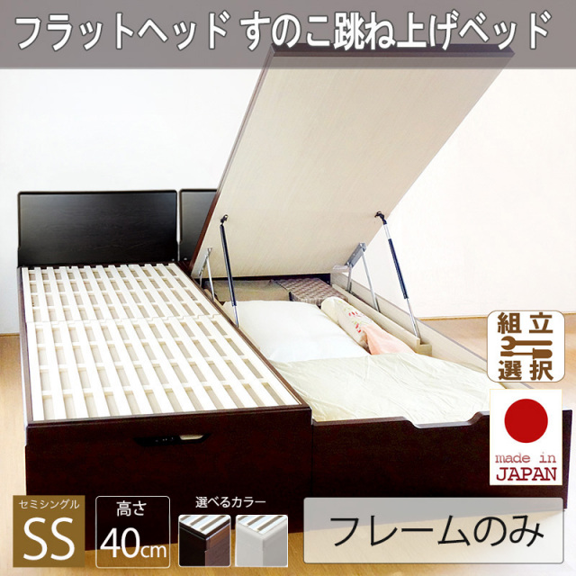 日本製 フラットヘッドボード すのこ跳ね上げベッド【SCOT】スコット ベッドフレームのみ セミシングル 深さラージ