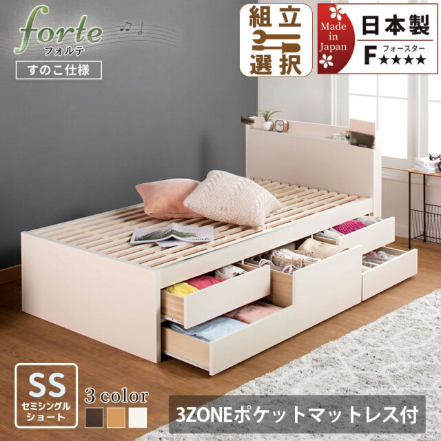 【新商品】日本製 ショート丈 ヘッド付き すのこチェストベッド【forte】フォルテ【3ZONEポケットマットレス付】セミシングル
